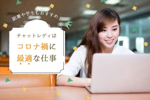 副業や学生もおすすめ！チャットレディはコロナ禍に最適な仕事