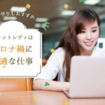 副業や学生もおすすめ!チャットレディはコロナ禍に最適な仕事