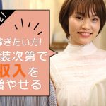 稼ぎたい人必見！チャットレディは服装で収入が大きく変わる