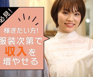 稼ぎたい人必見！チャットレディは服装で収入が大きく変わる