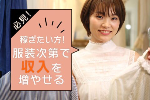 稼ぎたい人必見！チャットレディは服装で収入が大きく変わる