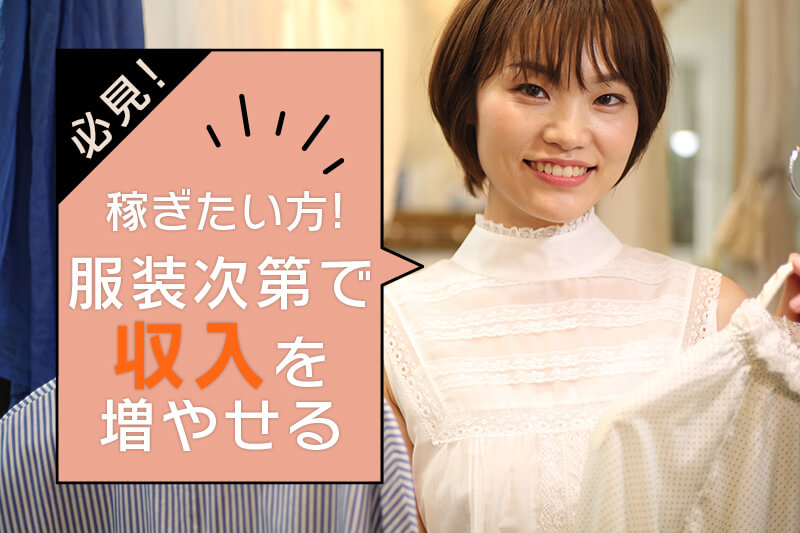 稼ぎたい人必見！チャットレディは服装で収入が大きく変わる