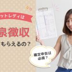 チャットレディは源泉徴収をしてもらえるの？確定申告は必須？