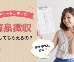 チャットレディは源泉徴収をしてもらえるの？確定申告は必須？