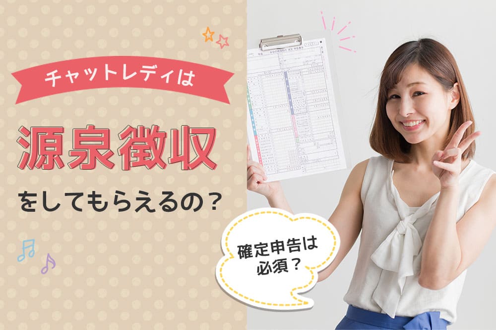 チャットレディは源泉徴収をしてもらえるの?確定申告は必須?