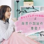 稼げるチャットレディになるためには背景や部屋作りも重要!