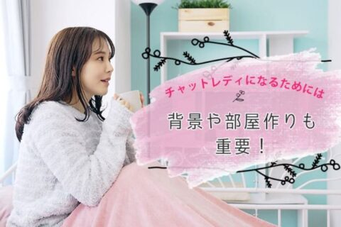 稼げるチャットレディになるためには背景や部屋作りも重要！