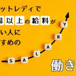 チャットレディで相場以上の給料が欲しい人におすすめの働き方