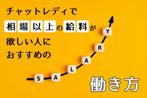 チャットレディで相場以上の給料が欲しい人におすすめの働き方