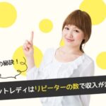 チャットレディでリピーターを増やすコツ！稼ぐための会話術と営業戦略