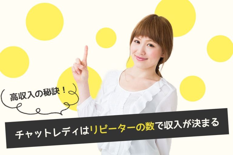 チャットレディでリピーターを増やすコツ!稼ぐための会話術と営業戦略