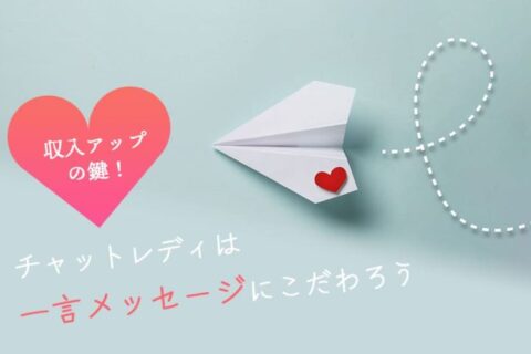 収入アップの鍵！チャットレディは一言メッセージにこだわろう
