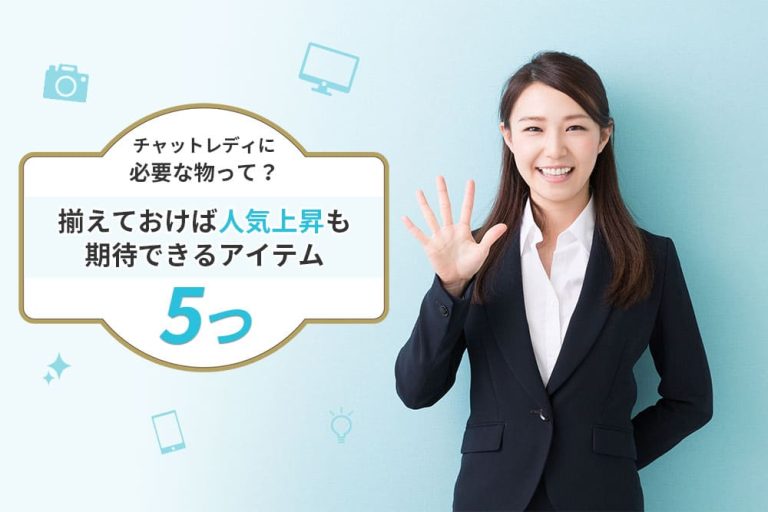 チャットレディに必要なもの完全ガイド|在宅・通勤別の必需品とは