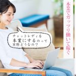 専業は大変？チャットレディを本業にするのって実際どうなの？