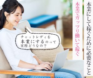 専業は大変？チャットレディを本業にするのって実際どうなの？