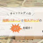 チャットレディの報酬パターンとボーナスで収入アップのコツを紹介！