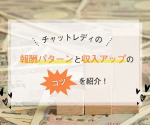 チャットレディの報酬パターンと収入アップのコツを紹介！