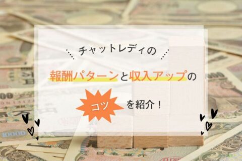 チャットレディの報酬パターンとボーナスで収入アップのコツを紹介！