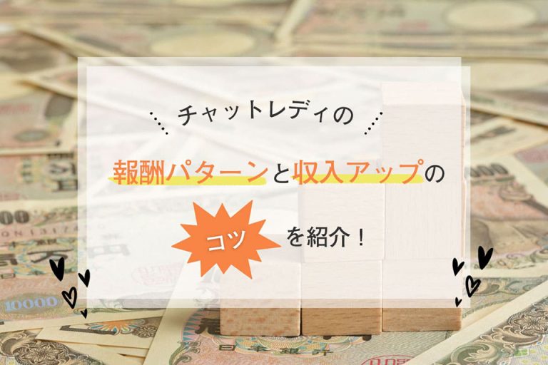 チャットレディの報酬パターンとボーナスで収入アップのコツを紹介!