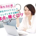 OLや学生がバイトとしてチャットレディをする際の注意点と稼ぐコツ