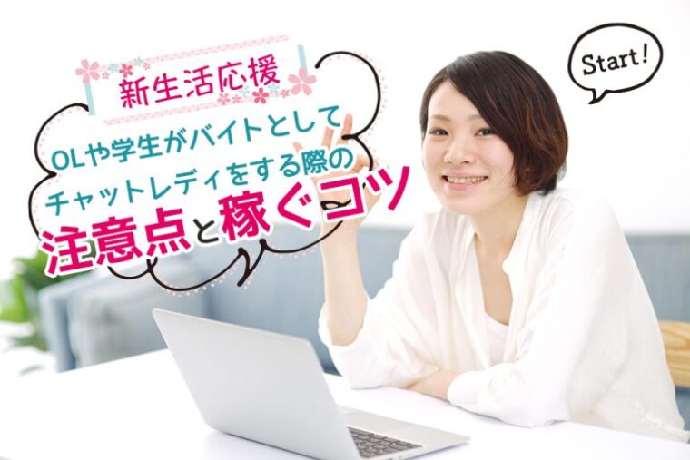 OLや学生がバイトとしてチャットレディをする際の注意点と稼ぐコツ