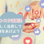 チャットレディのインスタ活用法|注意点も知って高収入ゲット