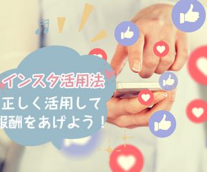 チャットレディのインスタ活用法|注意点も知って高収入ゲット