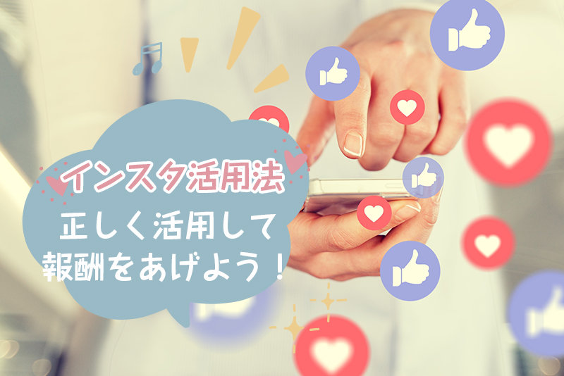 チャットレディのインスタ活用法|注意点も知って高収入ゲット