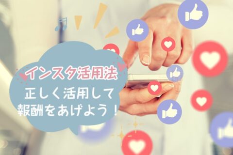 チャットレディのインスタ活用法|注意点も知って高収入ゲット