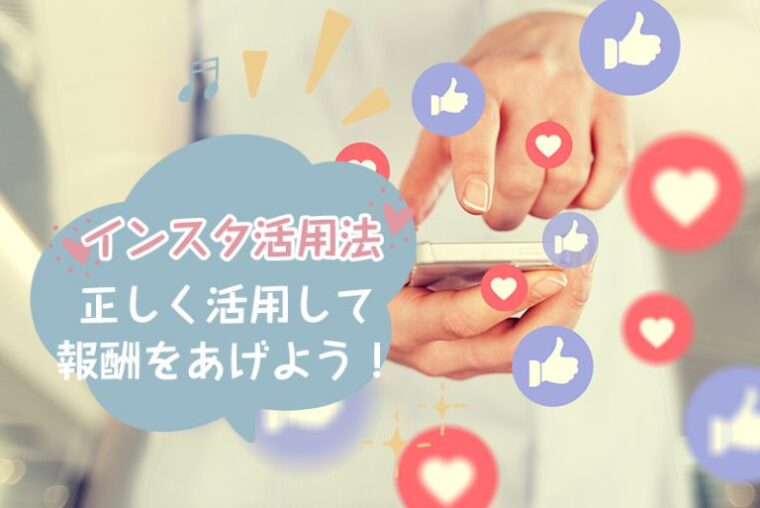 チャットレディのインスタ活用法|注意点も知って高収入ゲット
