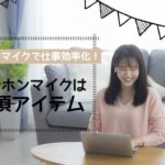 チャットレディはイヤホンマイクで仕事効率化!スマホでも必須