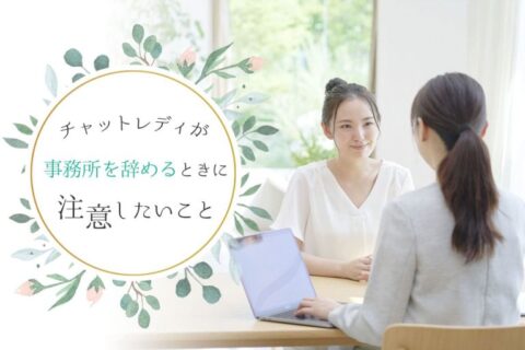 チャットレディが事務所を辞めるときに注意したいこと