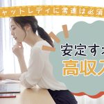 チャットレディの常連の作り方！安定すれば高収入！