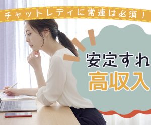 チャットレディの常連の作り方！安定すれば高収入！