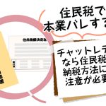 チャットレディは住民税で本業バレする？副業を隠す方法を解説