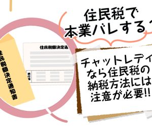 チャットレディは住民税で本業バレする？副業を隠す方法を解説