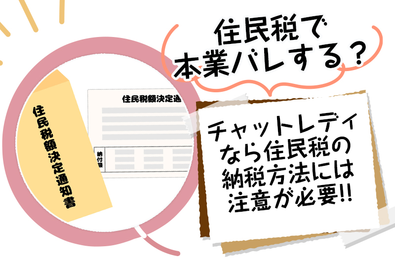 チャットレディは住民税で本業バレする？副業を隠す方法を解説