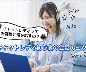 チャットレディってお客様と何を話すの？チャットレディ初心者の会話のコツ