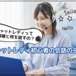 チャットレディってお客様と何を話すの？チャットレディ初心者の会話のコツ