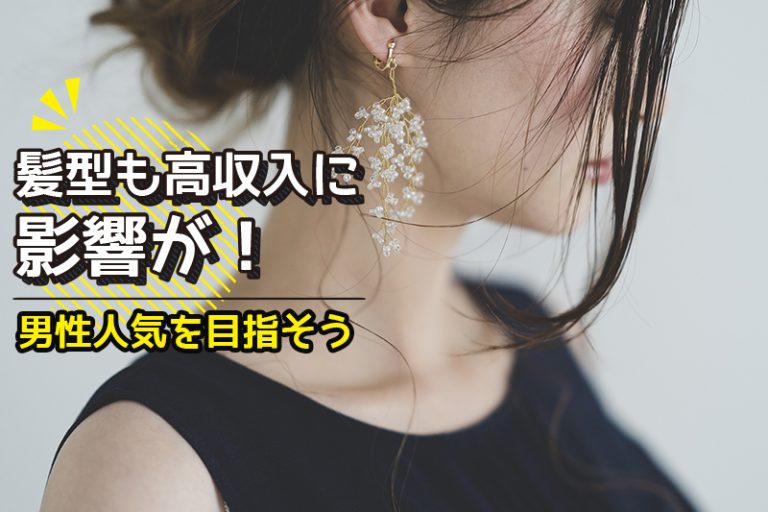 チャットレディは髪型も高収入に影響が!男性人気を目指そう