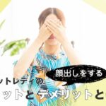 チャットレディの顔出しをするメリットとデメリットとは?