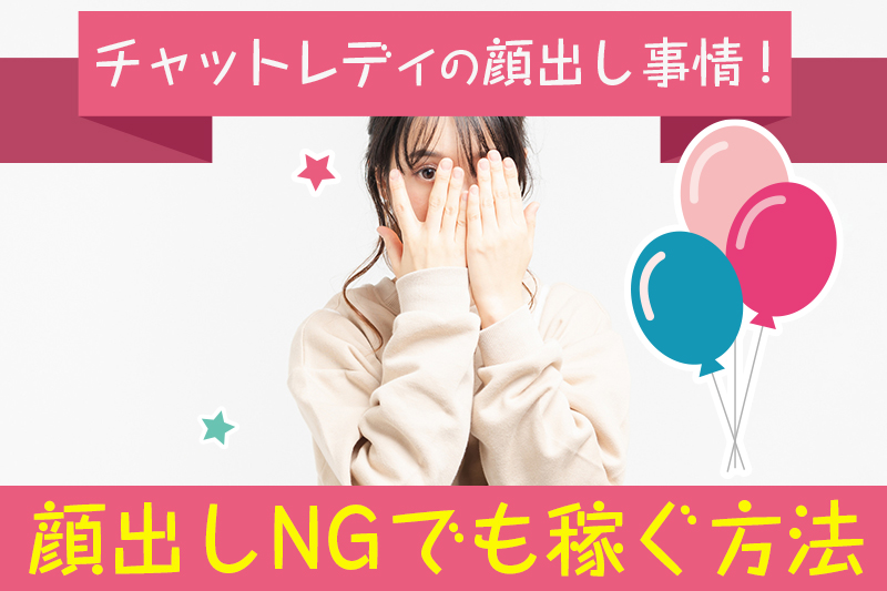 チャットレディの顔出し事情!顔出しNGでも稼ぐ方法