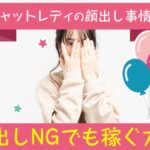 チャットレディの顔出し事情!顔出しNGでも稼ぐ方法