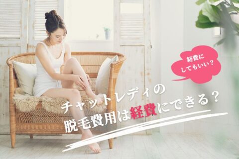 チャットレディの脱毛費用は経費にできる？