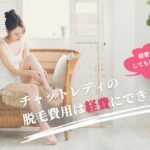 チャットレディの脱毛費用は経費にできる？
