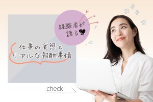 チャットレディどう？経験者だけがわかるリアルな実態を紹介