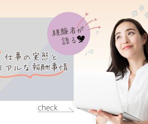チャットレディどう？経験者だけがわかるリアルな実態を紹介