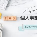 チャットレディは個人事業主ってホント？どんなメリットがあるのか詳しく解説！