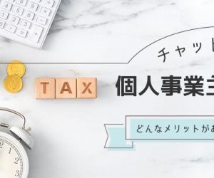 チャットレディは個人事業主ってホント？どんなメリットがあるのか詳しく解説！