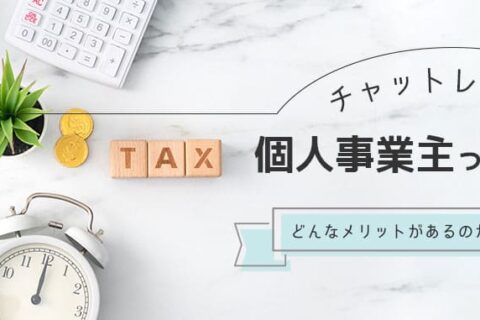 チャットレディは個人事業主ってホント？どんなメリットがあるのか詳しく解説！